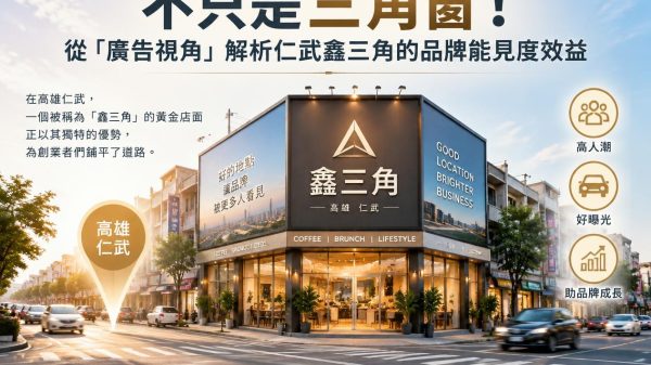 不只是三角窗！從「廣告視角」解析仁武鑫三角的品牌能見度效益