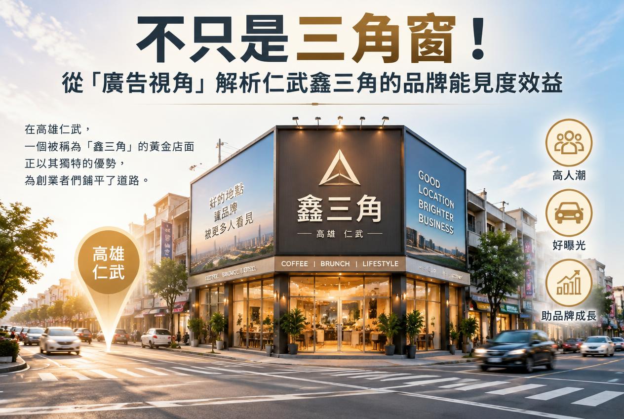 不只是三角窗！從「廣告視角」解析仁武鑫三角的品牌能見度效益