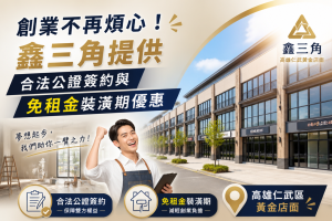 創業不再煩心！鑫三角提供合法公證簽約與免租金裝潢期優惠