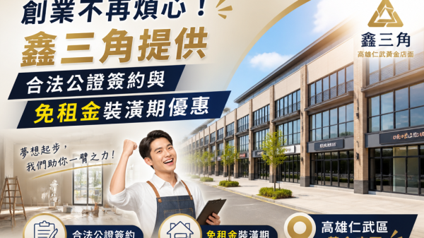 創業不再煩心！鑫三角提供合法公證簽約與免租金裝潢期優惠