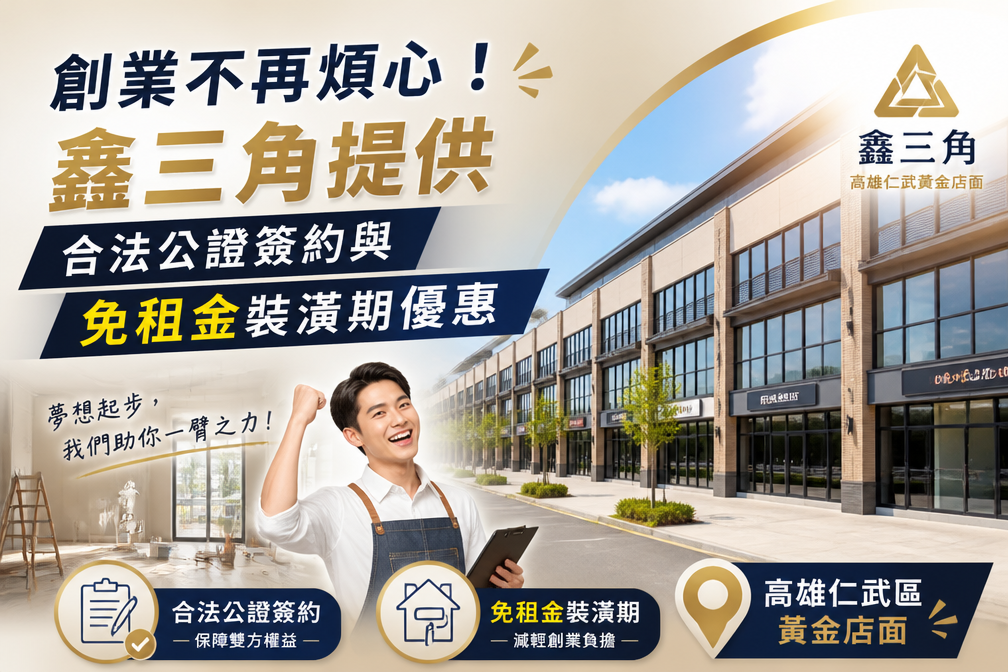 創業不再煩心！鑫三角提供合法公證簽約與免租金裝潢期優惠