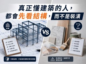 真正懂建築的人，都會先看結構，而不是裝潢