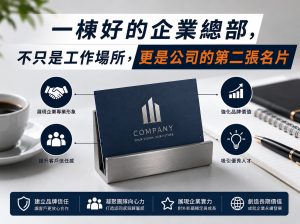 一棟好的企業總部，不只是工作場所，更是公司的第二張名片