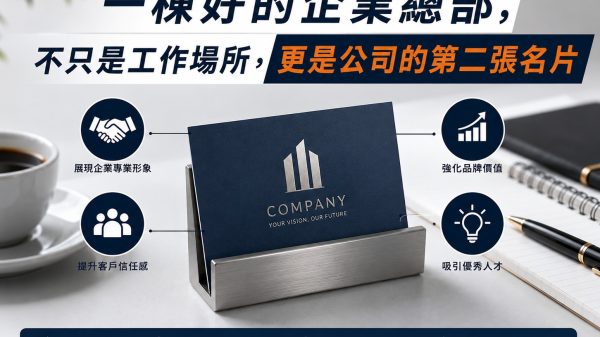 一棟好的企業總部，不只是工作場所，更是公司的第二張名片