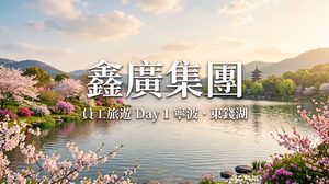 鑫廣集團員工旅遊