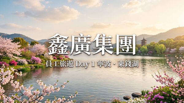 鑫廣集團員工旅遊