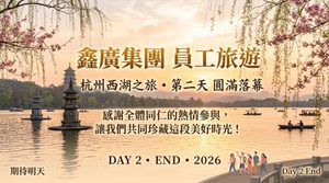 鑫廣集團員工旅遊