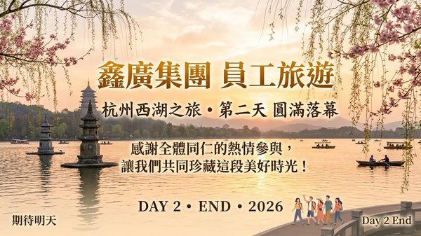 鑫廣集團員工旅遊