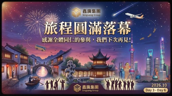 鑫廣集團年度員工旅遊圓滿落幕